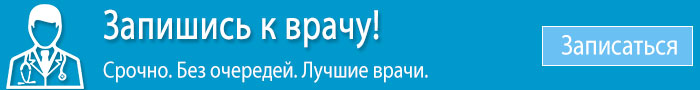Запись на прием к врачу онлайн